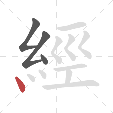 經的笔顺第4画：点