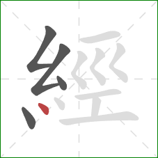 經的笔顺第5画：点