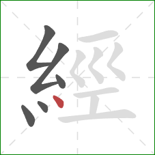 經的笔顺第6画：点