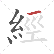 經的笔顺第7画：横