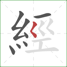 經的笔顺第8画：撇点