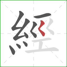 經的笔顺第9画：撇点
