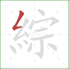 綜的笔顺第1画：撇折