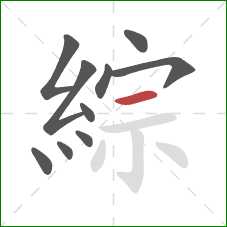 綜的笔顺第10画：横