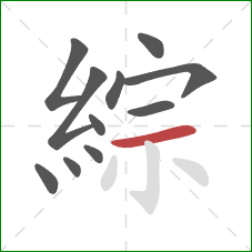 綜的笔顺第11画：横