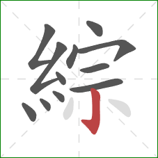 綜的笔顺第12画：竖钩