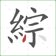 綜的笔顺第13画：撇