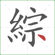 綜的笔顺第14画：点