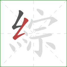 綜的笔顺第2画：撇折