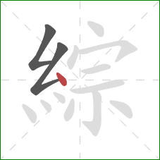 綜的笔顺第3画：点