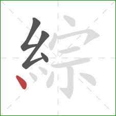 綜的笔顺第4画：点