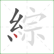 綜的笔顺第5画：点