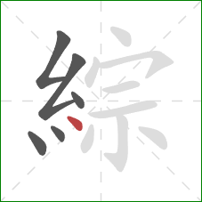 綜的笔顺第6画：点