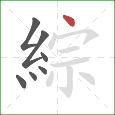 綜的笔顺第7画：点