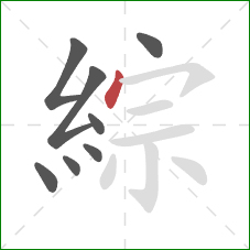 綜的笔顺第8画：点