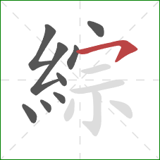 綜的笔顺第9画：横钩