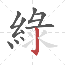 綠的笔顺第10画：竖钩