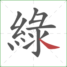 綠的笔顺第14画：捺