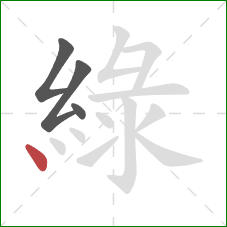 綠的笔顺第4画：点