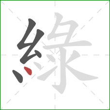 綠的笔顺第5画：点