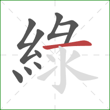 綠的笔顺第9画：横