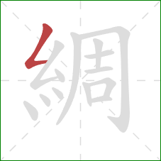 綢的笔顺第1画：撇折