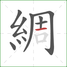 綢的笔顺第11画：横