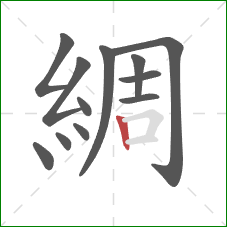 綢的笔顺第12画：竖