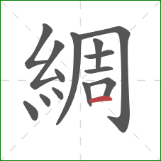 綢的笔顺第14画：横