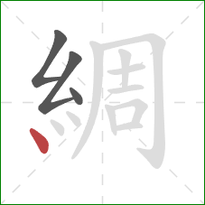綢的笔顺第4画：点
