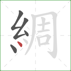 綢的笔顺第5画：点