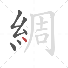 綢的笔顺第6画：点