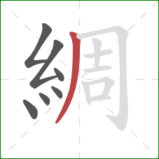 綢的笔顺第7画：撇