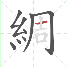 綢的笔顺第9画：横