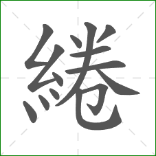 綣的笔顺