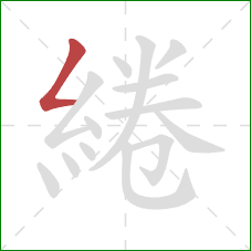 綣的笔顺第1画：撇折