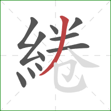 綣的笔顺第11画：撇