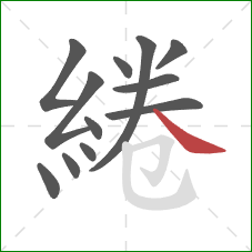 綣的笔顺第12画：捺