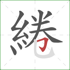 綣的笔顺第13画：横折钩