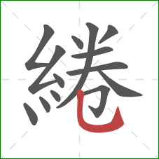 綣的笔顺第14画：竖弯钩