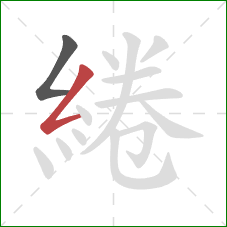 綣的笔顺第2画：撇折