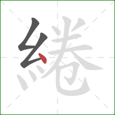 綣的笔顺第3画：点