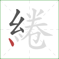 綣的笔顺第4画：点