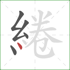 綣的笔顺第5画：点