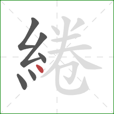 綣的笔顺第6画：点