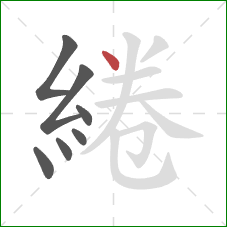 綣的笔顺第7画：点