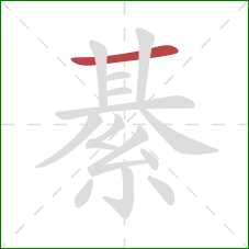 綦的笔顺第1画：横