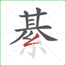 綦的笔顺第10画：撇折