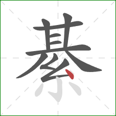 綦的笔顺第11画：点