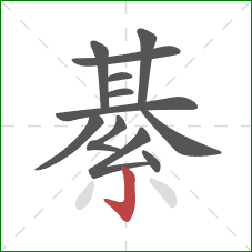 綦的笔顺第12画：竖钩